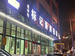-标记美食新鲜猪杂(兴南大道店)