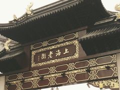 -老街西施豆腐坊(方浜中路店)