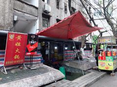 -渝味黄姐火锅(黄泥村店)