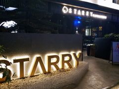 门面-STARRY CAFE & LOUNGE BAR(高新店)