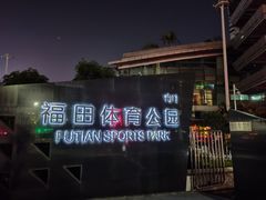 -福田体育公园