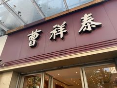门面-曹祥泰(解放路店)