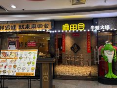 -麻田会 ·牛蛙火锅(珠江新城维家思广场店)