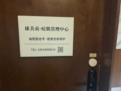 -康美贞·痘肌养护管理中心