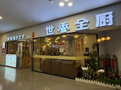 -世香全厨•日料·铁板烧(金桥店)