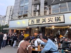 -五里关火锅(牛市口店)