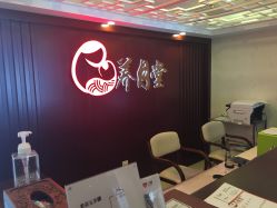 -养月堂中医养生月子会所(中心妇产店)