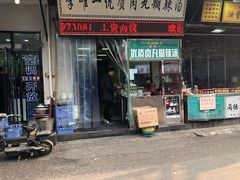 门面-清真李唯一优质肉丸糊辣汤