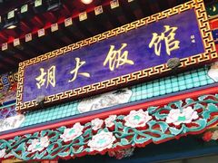 -胡大饭馆 24h(簋街总店)