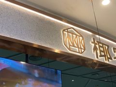 -椰客·海南椰子鸡(新塘永旺梦乐城店)