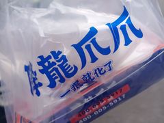 -降龙爪爪(建设路2店)