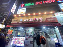-元堂脊骨土豆汤(明洞2号店)
