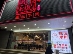 -陈记顺和潮汕牛肉火锅(韩江路店)