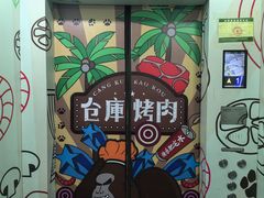 -仓库烤肉(绿园店)