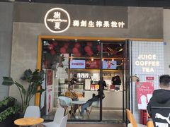 门面-树夏(鹭洲里店)