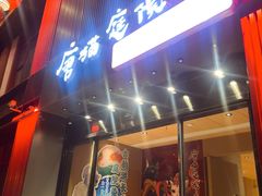 -唐猫庭院·千年陕菜(大唐不夜城店)