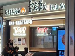 -和府捞面(凯德壹中心店)