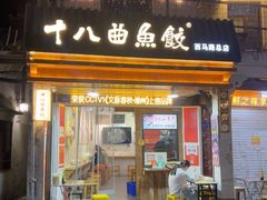-非遗·十八曲鱼饺(西马总店)