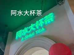 -阿水大杯茶(西单华威约饭街店)