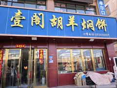 -壹阁胡羊焖饼(特色小吃街店)