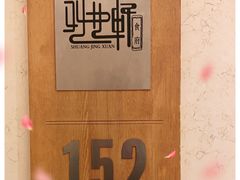 -双井轩(双井店)