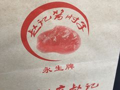 -老北京赵记酱肘子