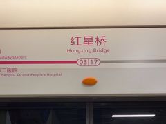 -红星桥(地铁站)