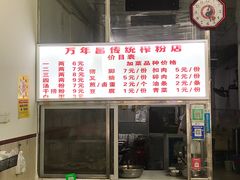 -万年昌传统榨粉店(蒲庙总店)