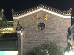 -东西巷