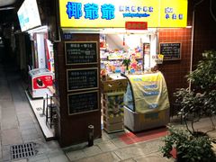 门面-椰爺爺·椰子冻砵仔糕