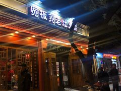 门面-宽板凳老灶火锅(簋街店)