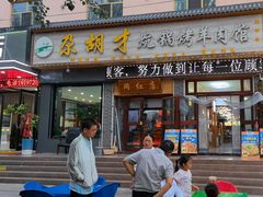 -尕胡才炕锅烤羊肉馆(八一路店)