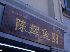 -陈辉鱼圆(五马步行街店)