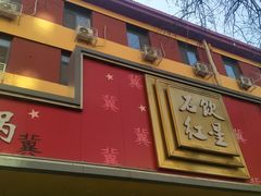 -石饮红星包子(中山路店)