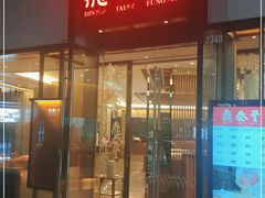 门面-鼎泰丰(成都远洋太古里店)