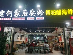 -老何家后安粉·糟粕醋海鲜火锅(三亚湾椰梦长廊店)