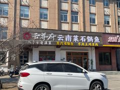 门面-云尊府云南菜·蒸汽石锅鱼(学清路店)