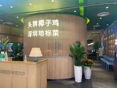 -润园四季椰子鸡火锅(南山海岸城店)