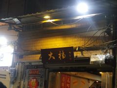 门面-大档(荔湾店)