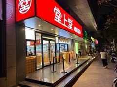 门面-堂上堂(益民街店)