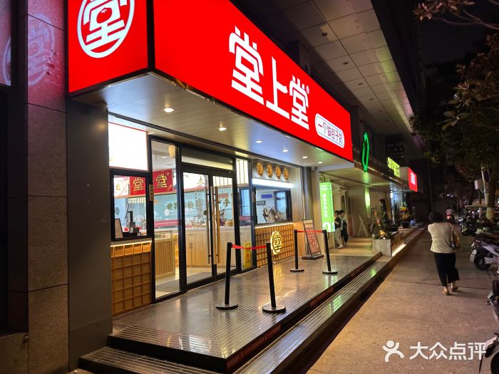 堂上堂(益民街店)门面图片