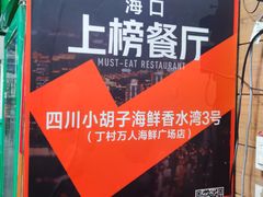 -四川小胡子海鲜(丁村万人海鲜广场店)