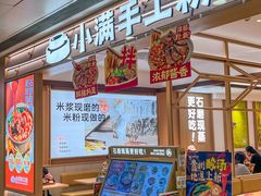-小满手工粉(北京富力广场店)