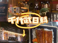 -千代武日本料理(哈西店)