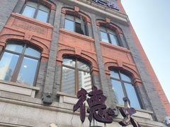 -德大西餐社(云南南路店)