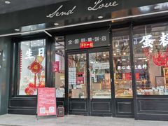 门面-喜社·面包·甜品·蛋糕(燕山店)