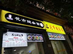 门面-花市豌杂面(民生路店)