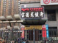 -宝德龙游泳健身