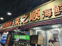 -来之顺海鲜菜馆·青岛菜·始于1993(栈桥店)
