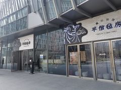 门面-羊倌毡房·西北大排档(虹桥店)